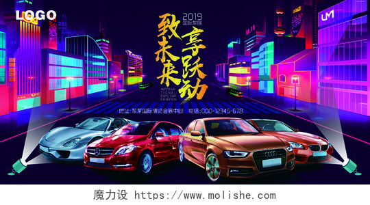 炫酷科幻2019致未来享悦动国际博览车展展板背景海报